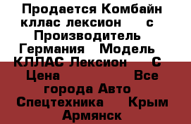 Продается Комбайн кллас лексион 570 с › Производитель ­ Германия › Модель ­ КЛЛАС Лексион 570 С › Цена ­ 6 000 000 - Все города Авто » Спецтехника   . Крым,Армянск